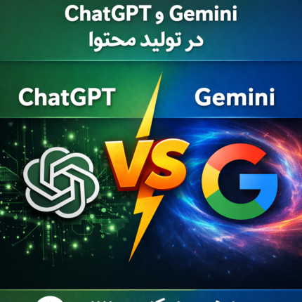 مقاله آماده مقایسه ChatGPT و Gemini در تولید محتوا