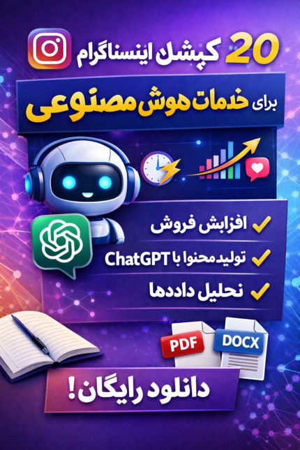 ۲۰ کپشن آماده اینستاگرام برای خدمات هوش مصنوعی