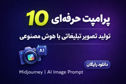 ۱۰ پرامپت حرفه‌ای تولید تصویر تبلیغاتی با هوش مصنوعی